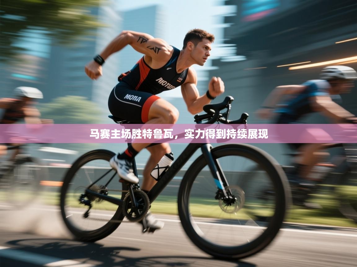 马赛主场胜特鲁瓦，实力得到持续展现