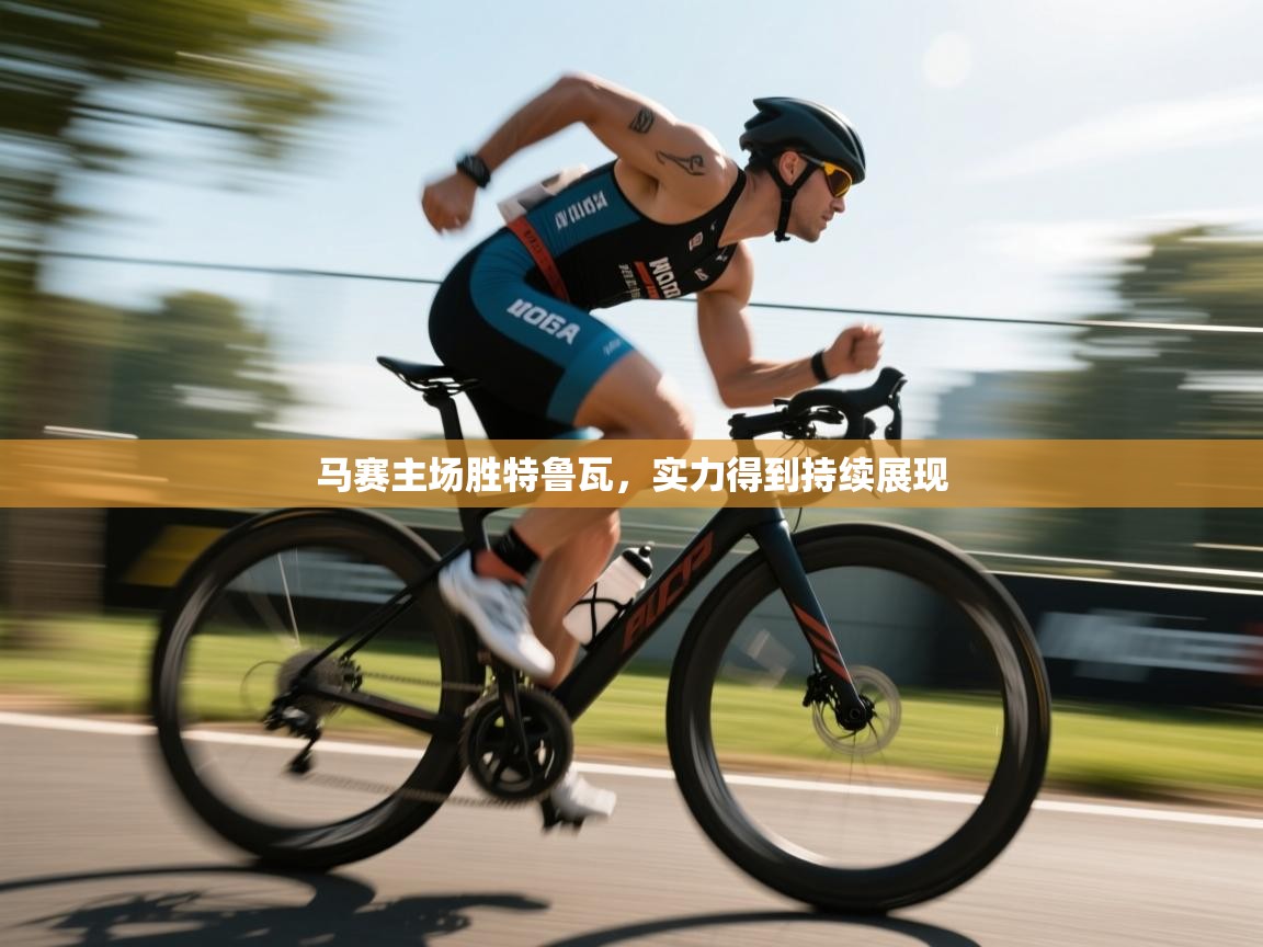 马赛主场胜特鲁瓦，实力得到持续展现