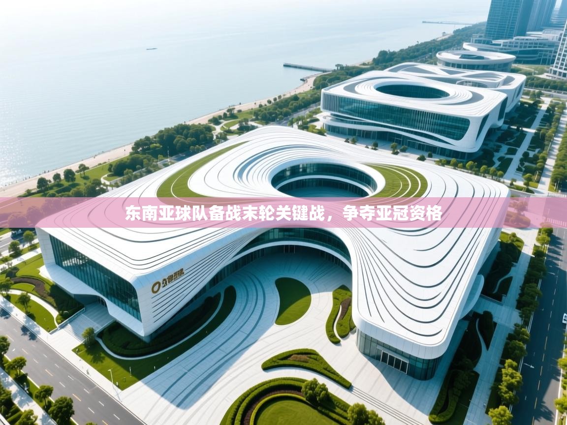 东南亚球队备战末轮关键战，争夺亚冠资格