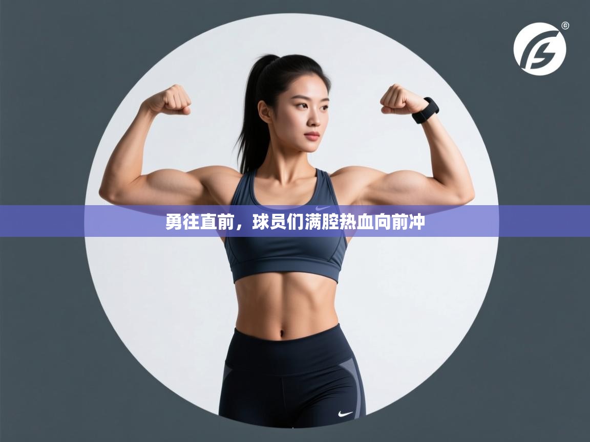 勇往直前，球员们满腔热血向前冲