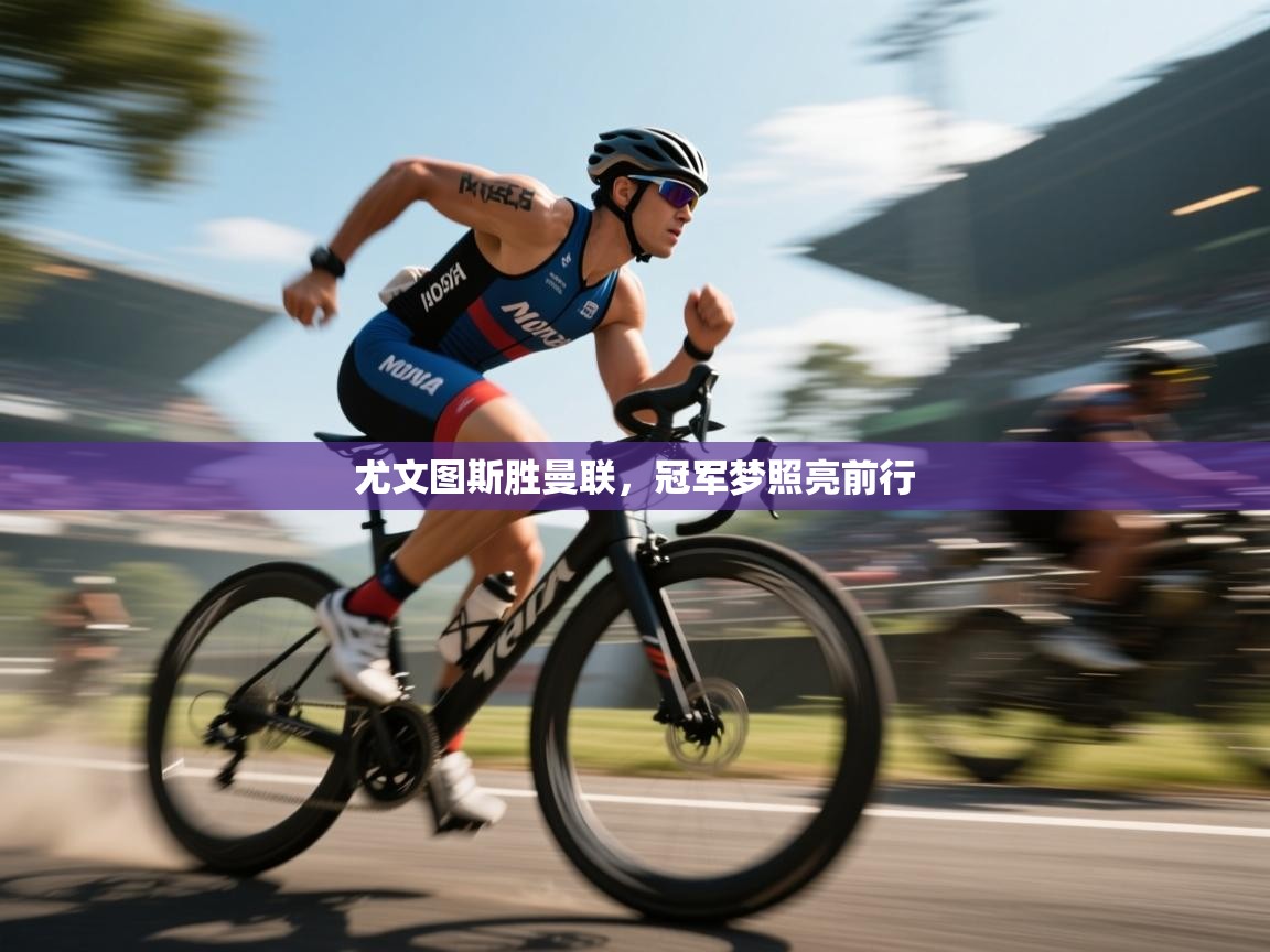 尤文图斯胜曼联，冠军梦照亮前行