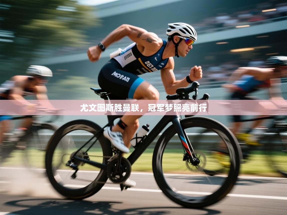 尤文图斯胜曼联，冠军梦照亮前行