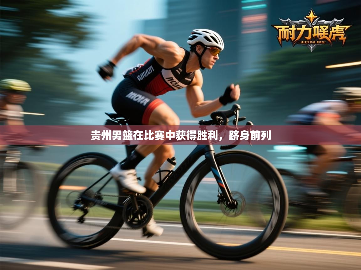 贵州男篮在比赛中获得胜利，跻身前列