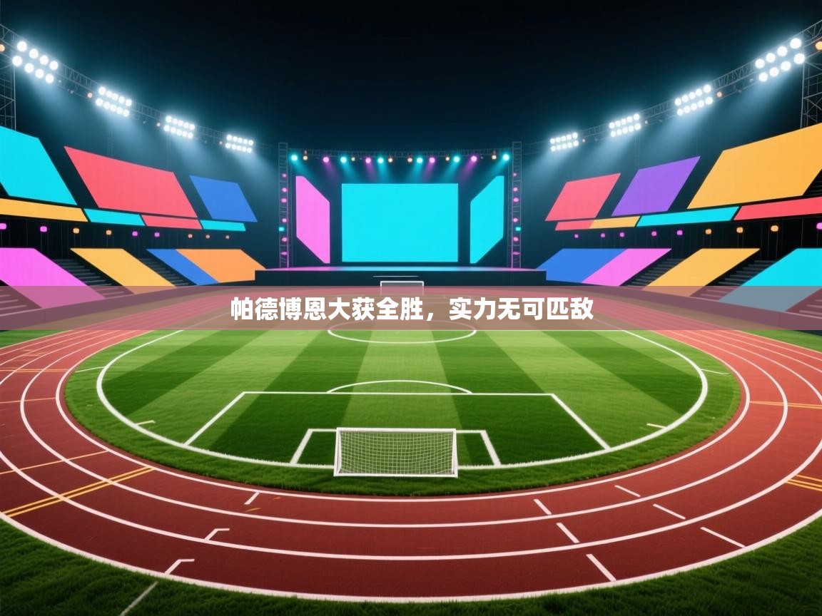 帕德博恩大获全胜，实力无可匹敌  第1张