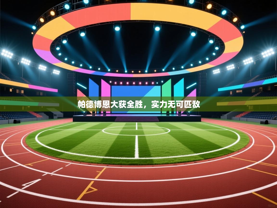 帕德博恩大获全胜，实力无可匹敌  第2张