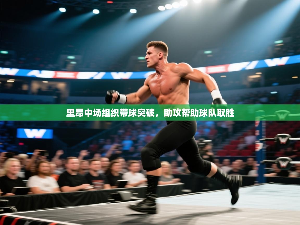 里昂中场组织带球突破，助攻帮助球队取胜  第1张