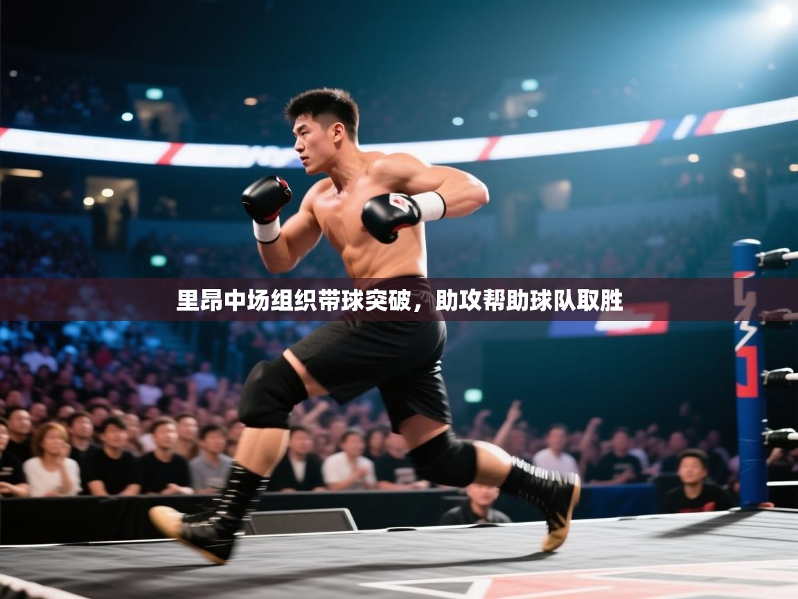里昂中场组织带球突破，助攻帮助球队取胜  第2张