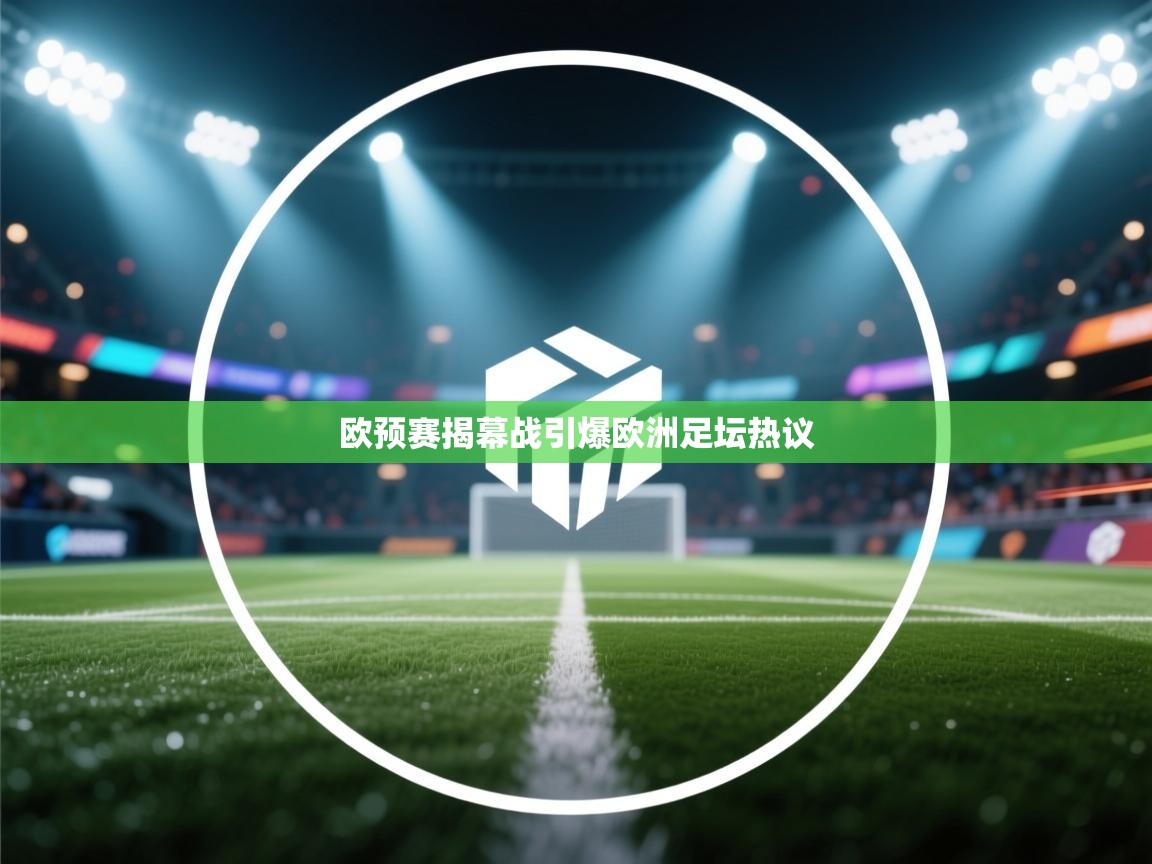 欧预赛揭幕战引爆欧洲足坛热议  第2张