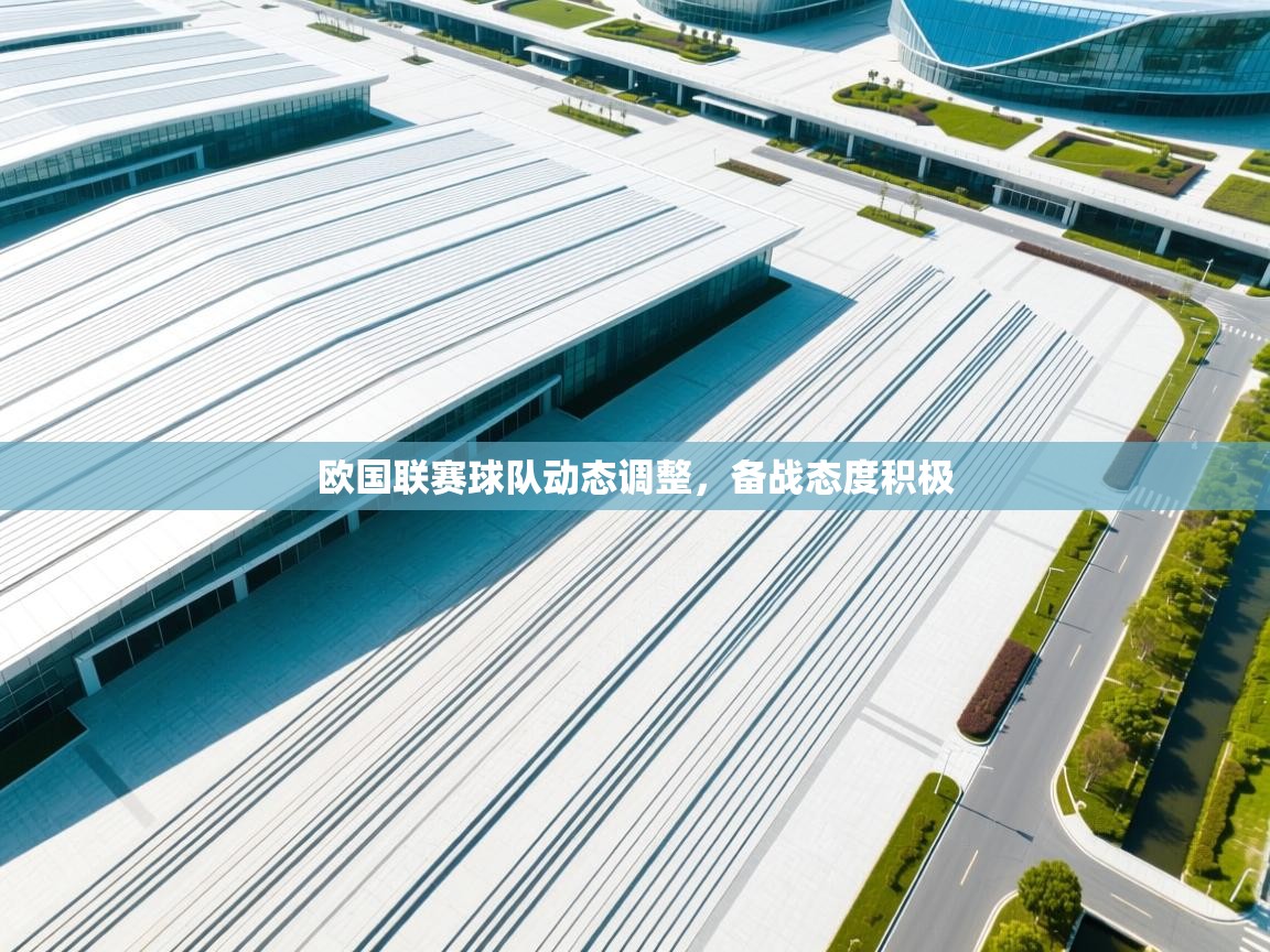 欧国联赛球队动态调整，备战态度积极